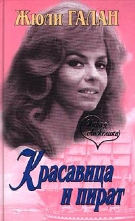Обложка книги «Красавица и пират» — Жюли Галан