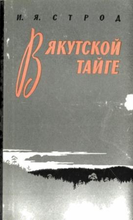Обложка книги «В якутской тайге» — Иван Строд