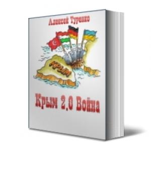 Обложка книги «Крым 2.0 Война» — Алексей Туренко