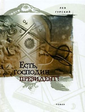Обложка книги «Есть, господин президент!» — Лев Гурский