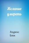 Лоуренс Блок - Желание умереть