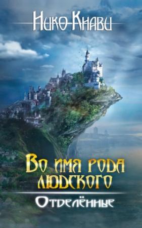Обложка книги «Отделённые» — Нико Кнави