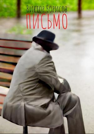 Обложка книги «Письмо» — Виктор Борисов