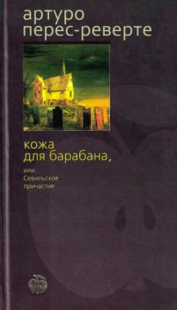 Обложка книги «Кожа для барабана, или Севильское причастие» — Артуро Перес-Реверте