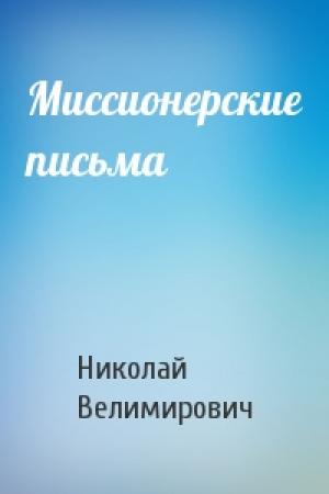 Обложка книги «Миссионерские письма» — Николай Сербский