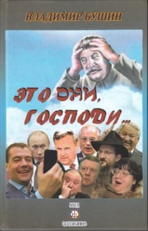 Обложка книги «Это они, Господи…» — Владимир Бушин