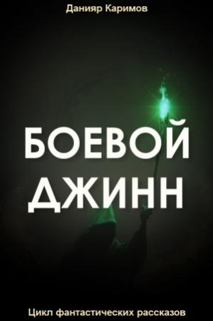 Обложка книги «Боевой джинн» — Данияр Каримов
