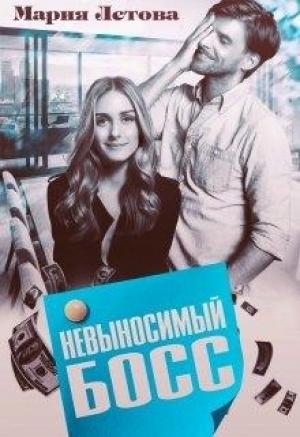 Обложка книги «Невыносимый Босс» — Мария Летова