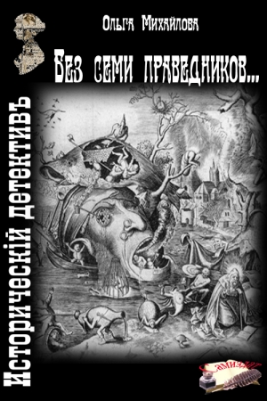 Обложка книги «Без семи праведников...» — Ольга Михайлова