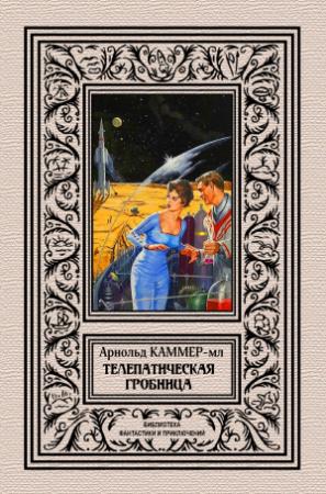 Обложка книги «Телепатическая гробница» — Фредерик Арнольд Каммер-младший