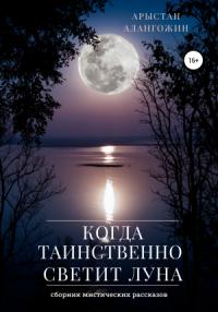 Арыстан Алангожин - Когда таинственно светит Луна