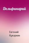 Евгений Кукаркин - Дельфинарий