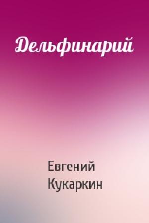 Обложка книги «Дельфинарий» — Евгений Кукаркин