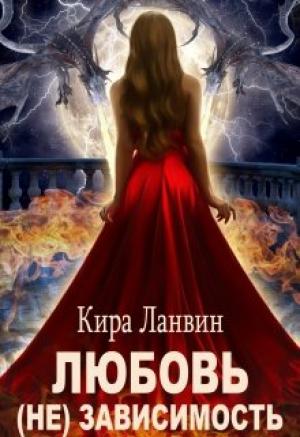 Обложка книги «Любовь (не) зависимость» — Кира Ланвин