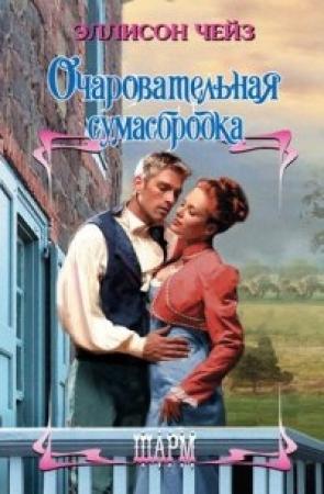 Обложка книги «Очаровательная сумасбродка» — Эллисон Чейз