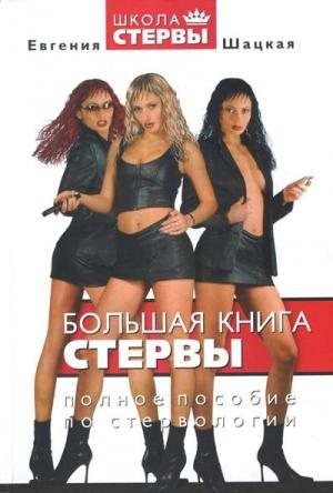 Обложка книги «Большая книга стервы. Полное пособие по стервологии» — Евгения Шацкая