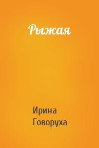 Рыжая