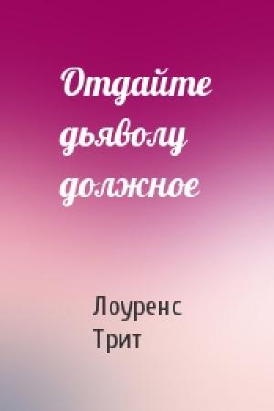 Обложка книги «Отдайте дьяволу должное» — Лоуренс Трит