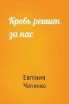 Евгения Чепенко - Кровь решит за нас