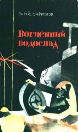 Обложка книги «Вогненний водоспад» — Юрий Павлович Сафронов