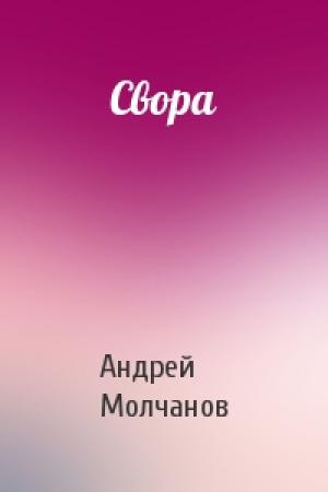 Обложка книги «Свора» — Андрей Молчанов
