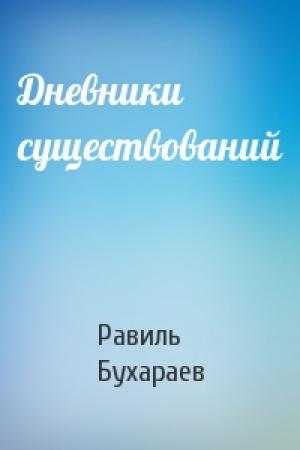 Обложка книги «Дневники существований» — Равиль Бухараев