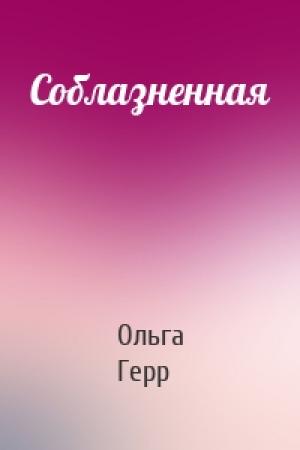Обложка книги «Соблазненная» — Ольга Герр