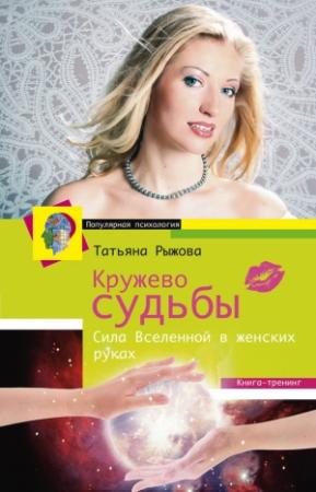Обложка книги «Кружево судьбы. Сила Вселенной в женских руках» — Татьяна Рыжова