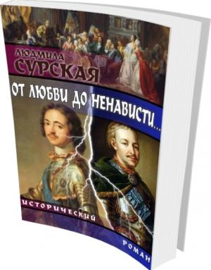 Обложка книги «от любви до ненависти...» — Людмила Сурская
