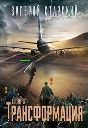 Обложка книги «Трансформация (СИ)» — Валерий Старский