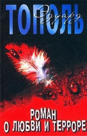 Обложка книги «Роман о любви и терроре, или Двое в «Норд-Осте»» — Эдуард Тополь