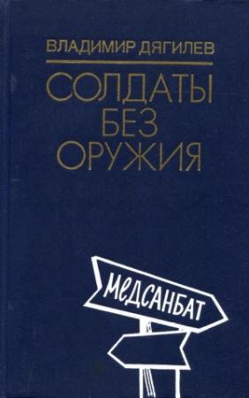 Обложка книги «Солдаты без оружия» — Владимир Дягилев