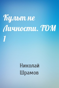 Культ не Личности. ТОМ 1