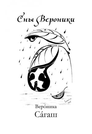 Обложка книги «Сны Вероники (сборник)» — Вероника Сагаш