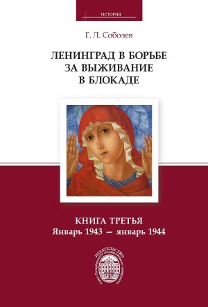 Обложка книги «Ленинград в борьбе за выживание в блокаде. Книга третья. Январь 1943 – январь 1944» — Геннадий Соболев