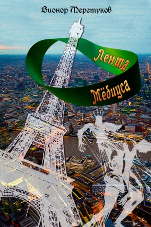 Обложка книги «Лента Мебиуса» — Вионор Меретуков