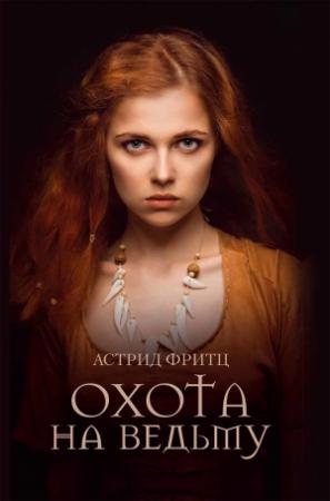 Обложка книги «Охота на ведьму» — Астрид Фритц