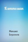 Михаил Берсенев - Клептоман