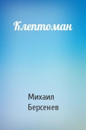 Обложка книги «Клептоман» — Михаил Берсенев