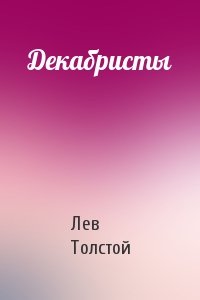 Лев Толстой - Декабристы