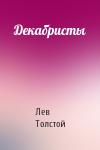 Лев Толстой - Декабристы