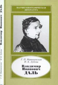 Галина Матвиевская, Инна Зубова - Владимир Иванович Даль (1801-1872)