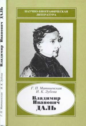 Обложка книги «Владимир Иванович Даль (1801-1872)» — Галина Матвиевская, Инна Зубова
