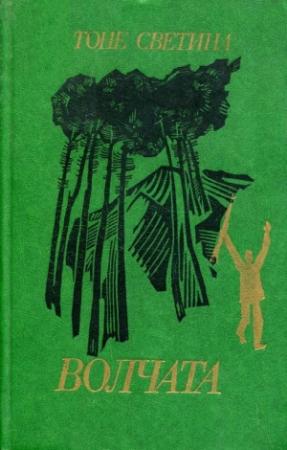 Обложка книги «Волчата» — Тоне Светина