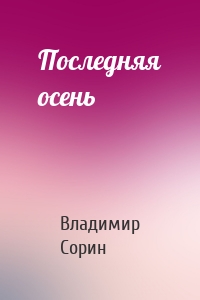Последняя осень