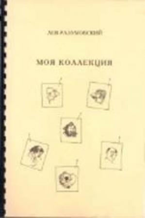 Обложка книги «Моя коллекция» — Лев Разумовский