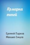 Еремей Парнов, М Емцев - Ярмарка теней