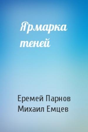 Обложка книги «Ярмарка теней» — Еремей Парнов, М Емцев