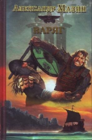 Обложка книги «Варяг» — Александр Мазин