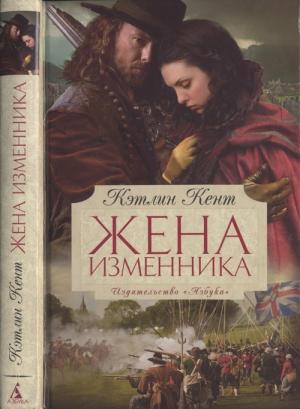 Обложка книги «Жена изменника» — Кэтлин Кент